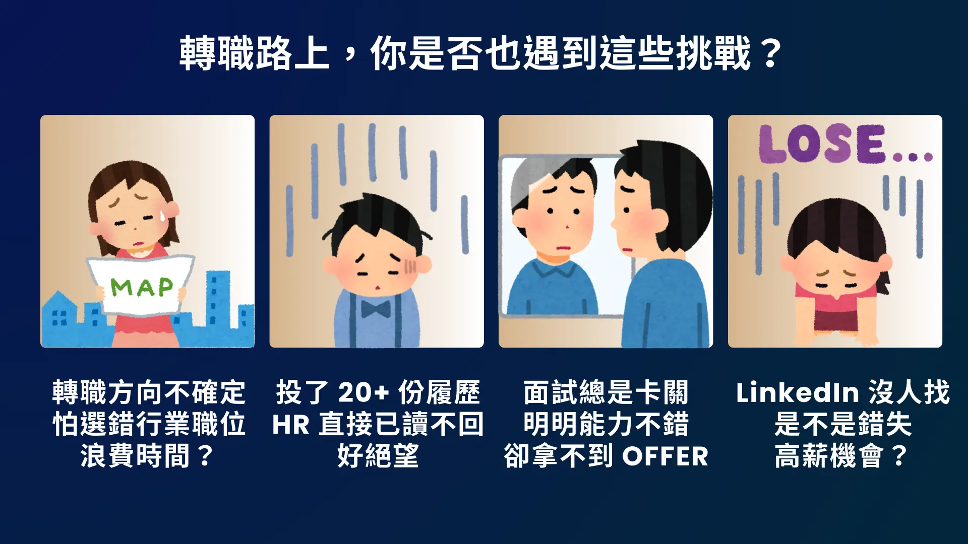 轉職升職加速器 - 轉職困難點