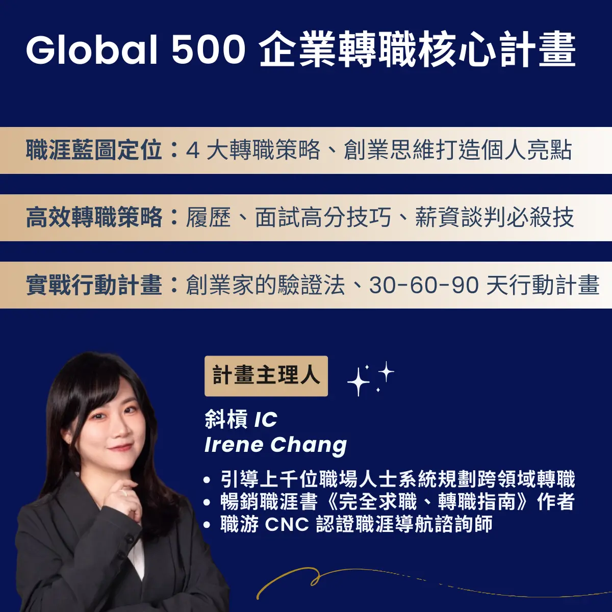 轉職升職加速器 - Global 500 轉職核心計畫