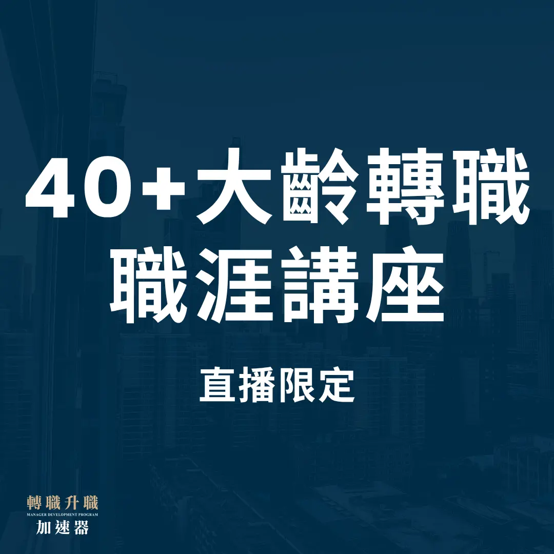 轉職升職加速器 40+ 大齡轉職職涯講座