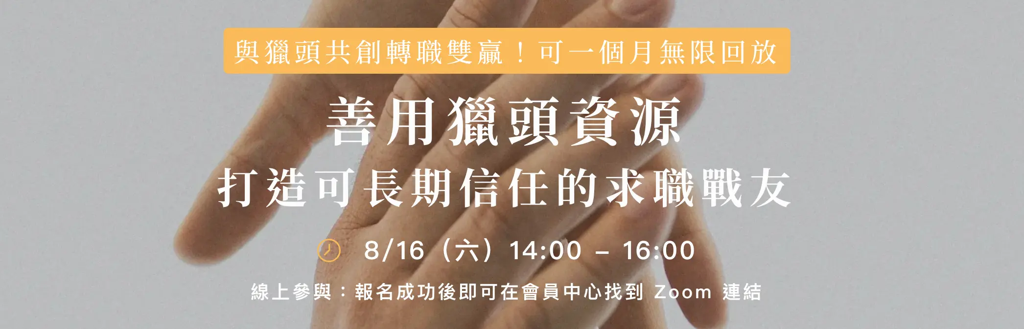 【破解獵頭合作迷思講座】一起打造可長期信任的求職戰友 