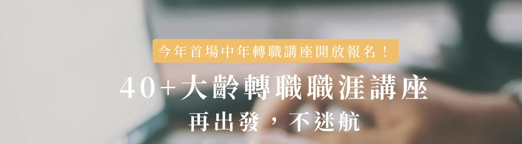 轉職升職加速器 40+ 大齡轉職職涯講座