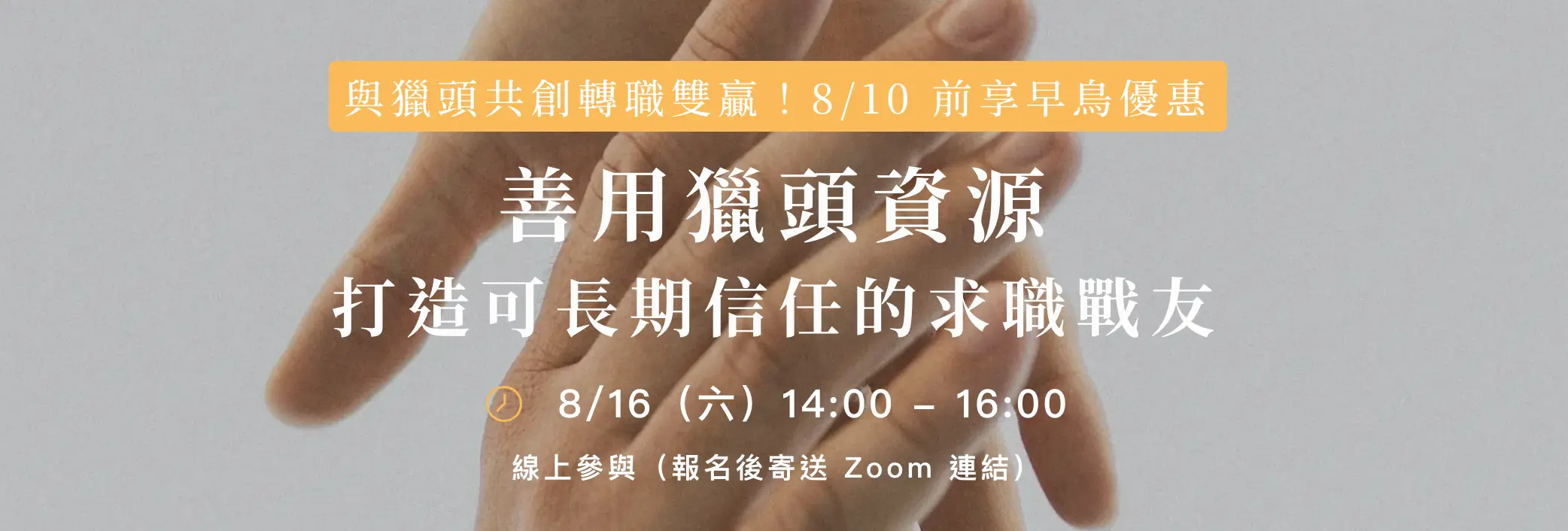 【破解獵頭合作迷思講座】一起打造可長期信任的求職戰友 G500mdp.com 