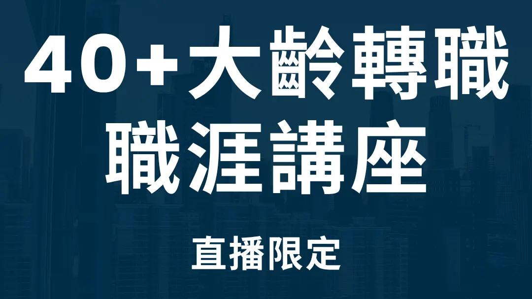 2025/7/6 線上直播|40+ 大齡轉職職涯直播講座