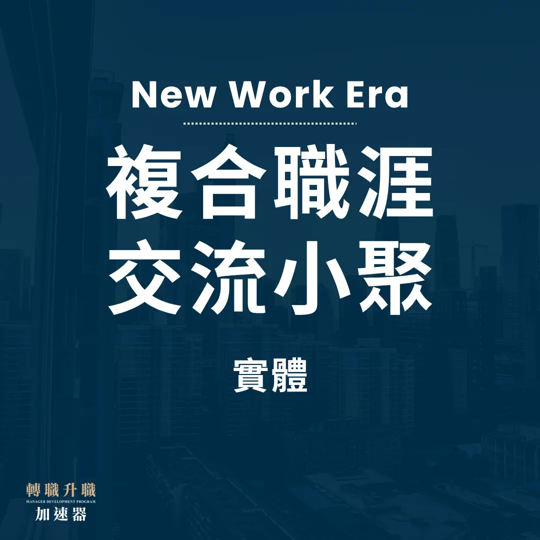 複合職涯交流小聚