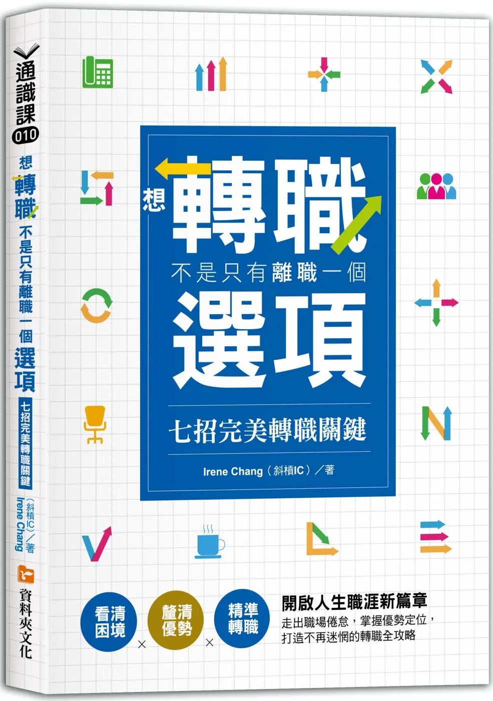 想轉職，不是只有離職一個選項—七招完美轉職關鍵：看清困境×釐清優勢×精準轉職　開啟人生職涯新篇章