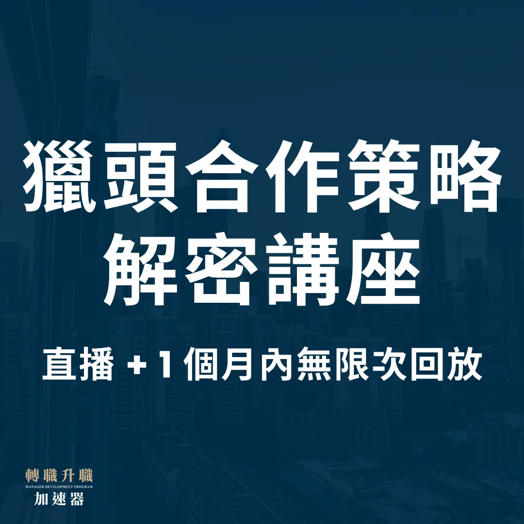 轉職升職加速器 獵頭合作策略解密講座