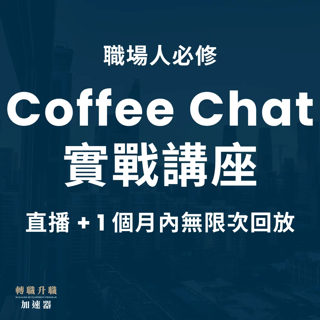 2025/10/26 線上直播|職場人必修 Coffee Chat,讓你更快接觸關鍵人脈與真實機會