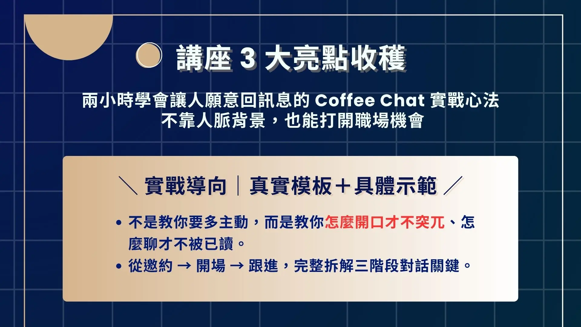轉職升職加速器 Coffee Chat