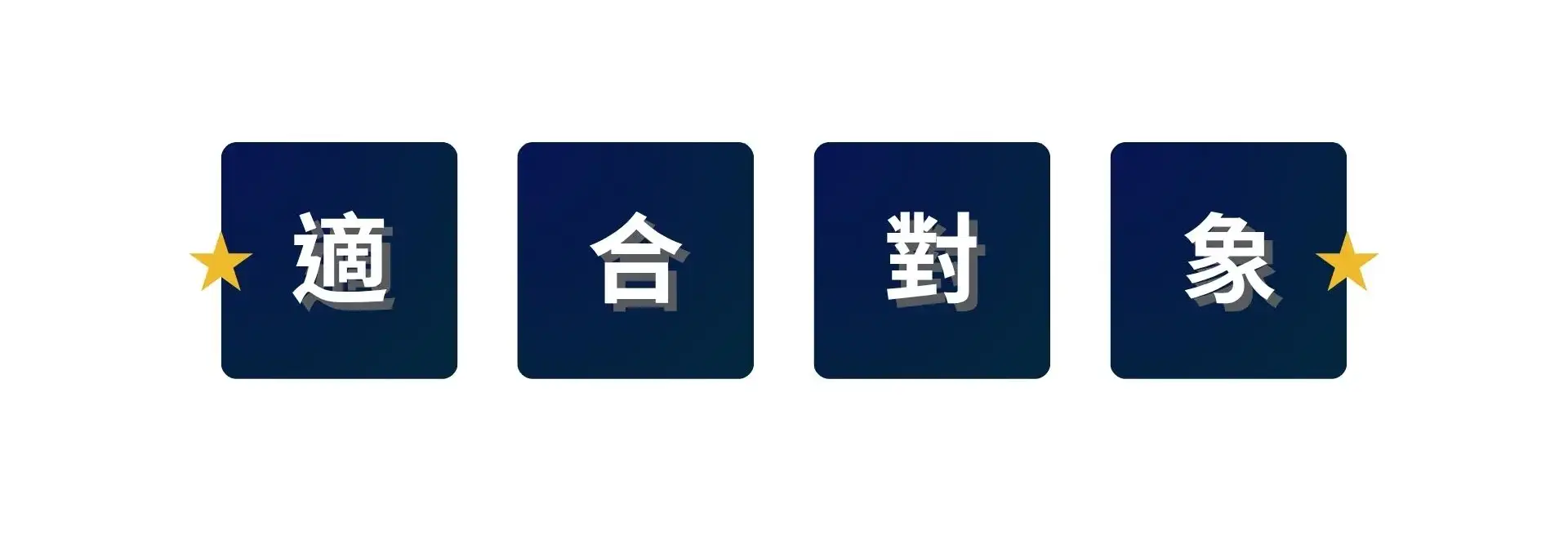 適合對象