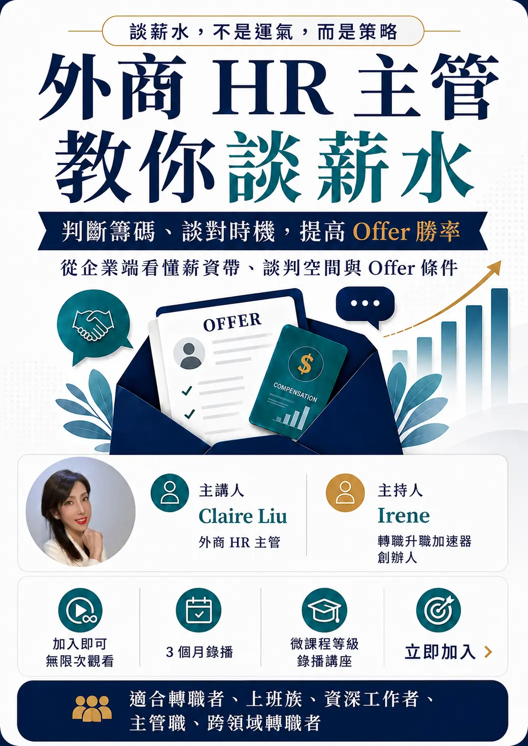 轉職升職加速器講座｜外商 HR 主管親授薪資談判關鍵