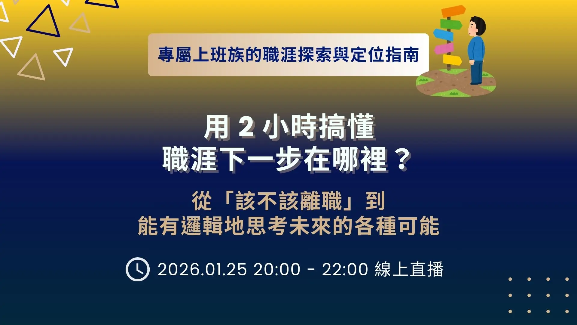 職涯探索規劃與定位講座