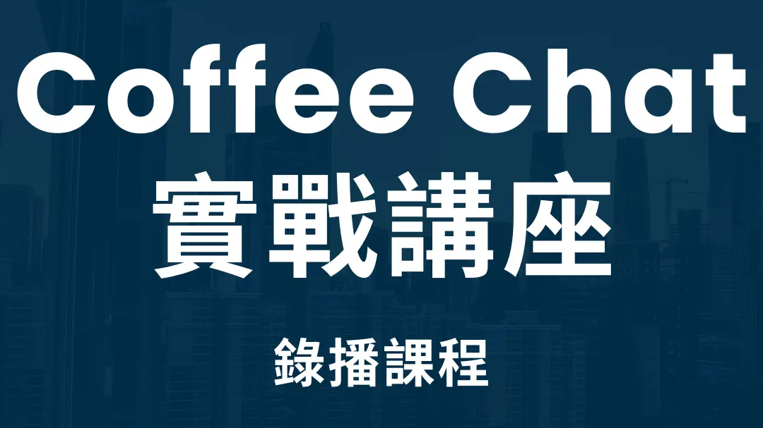 錄播講座｜職場人必修 Coffee Chat，讓你更快接觸關鍵人脈與真實機會