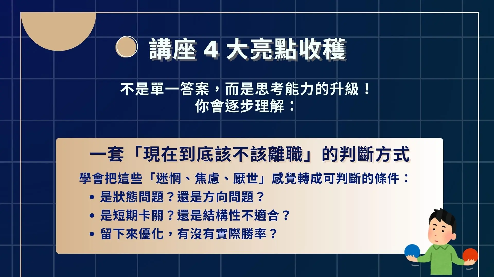 職涯探索規劃與定位講座