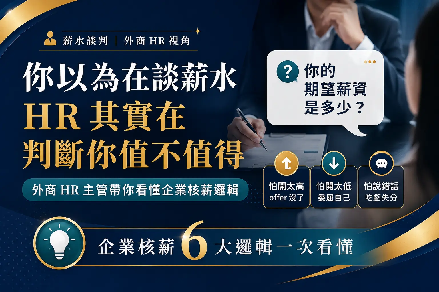 2026/06/28 線上直播｜外商 HR 主管親授薪資談判關鍵