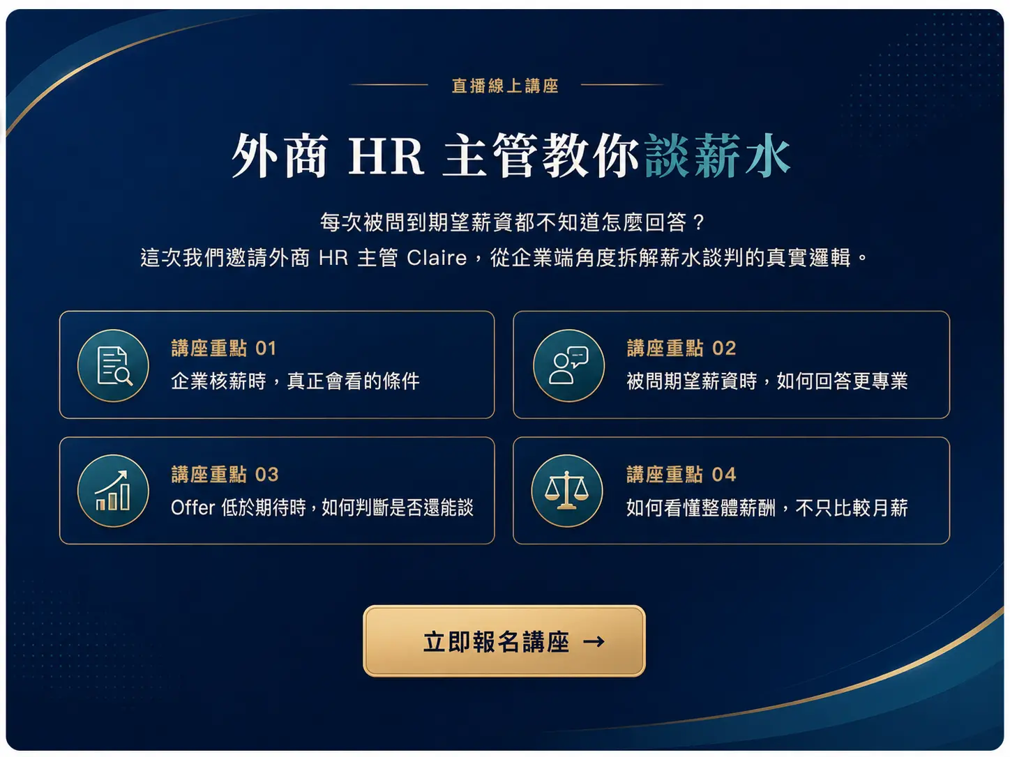 2026/06/28 線上直播｜外商 HR 主管親授薪資談判關鍵