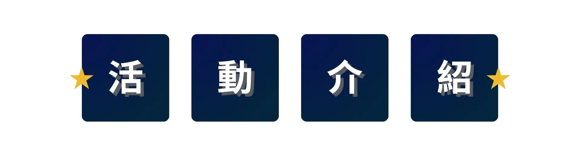 台北實體小聚|跨產業職涯交流 Coffee Chat 實戰小聚