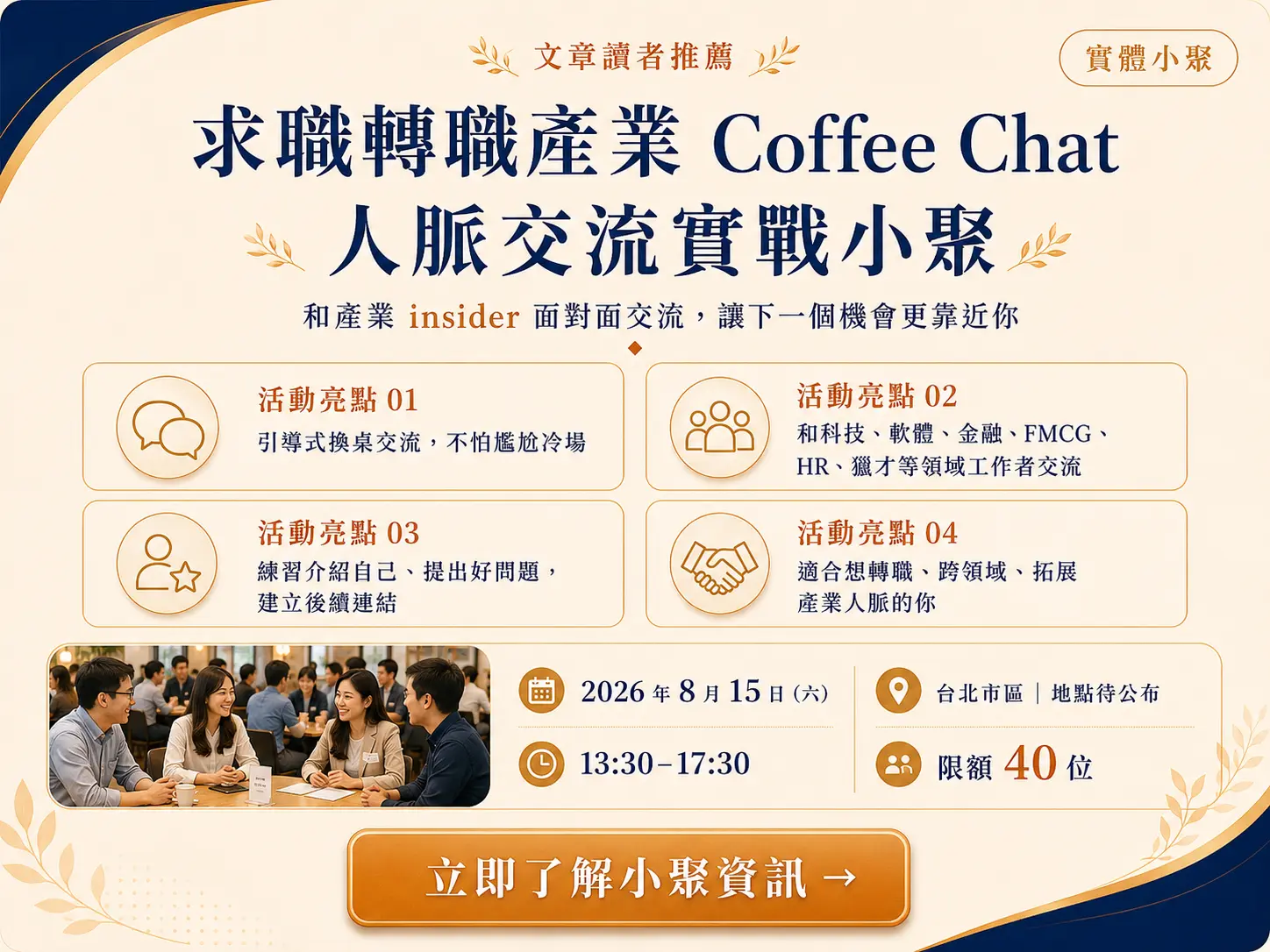 台北實體小聚|跨產業職涯交流 Coffee Chat 實戰小聚