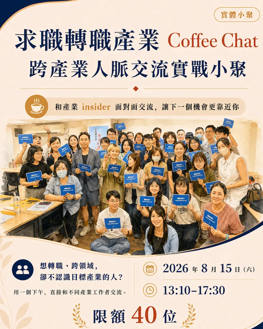 台北實體小聚|跨產業職涯交流 Coffee Chat 實戰小聚