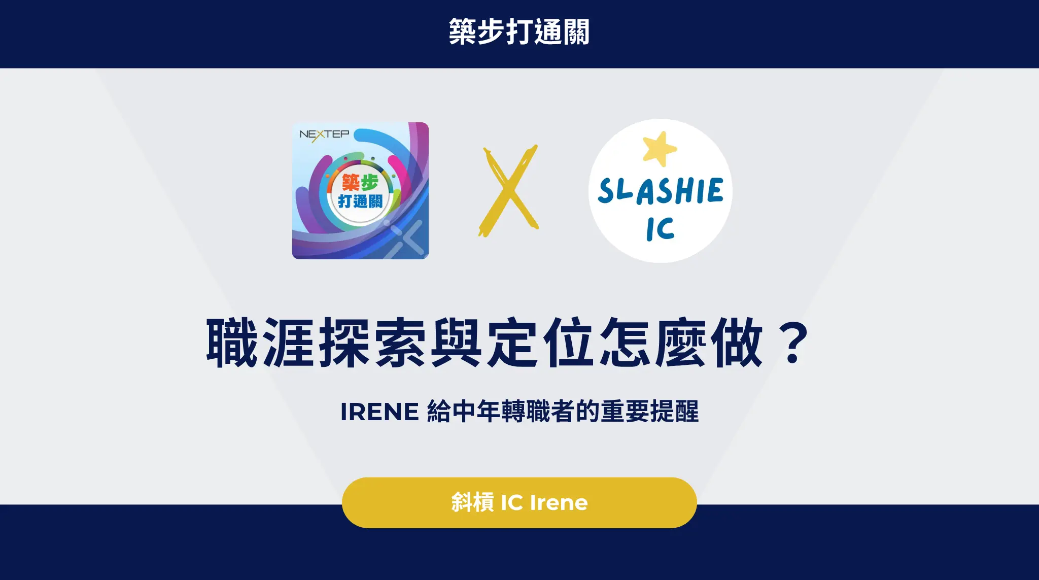 職涯探索與定位怎麼做？ Irene 給中年轉職者的重要提醒