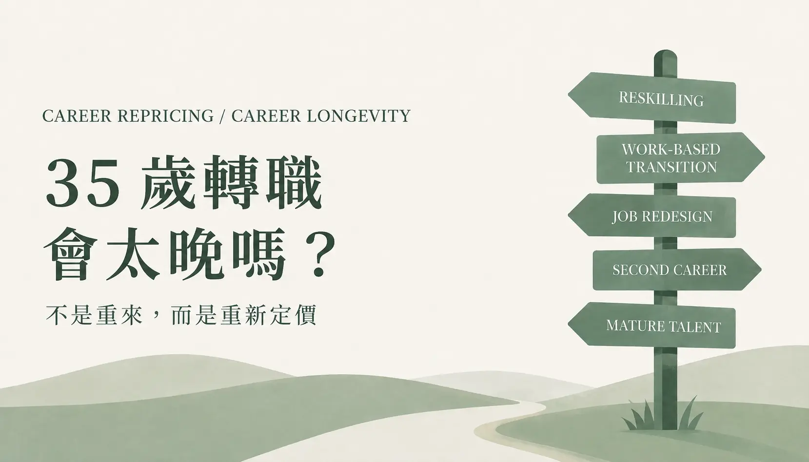 35 歲轉職會太晚嗎？這時候最重要的其實是「重新定價」