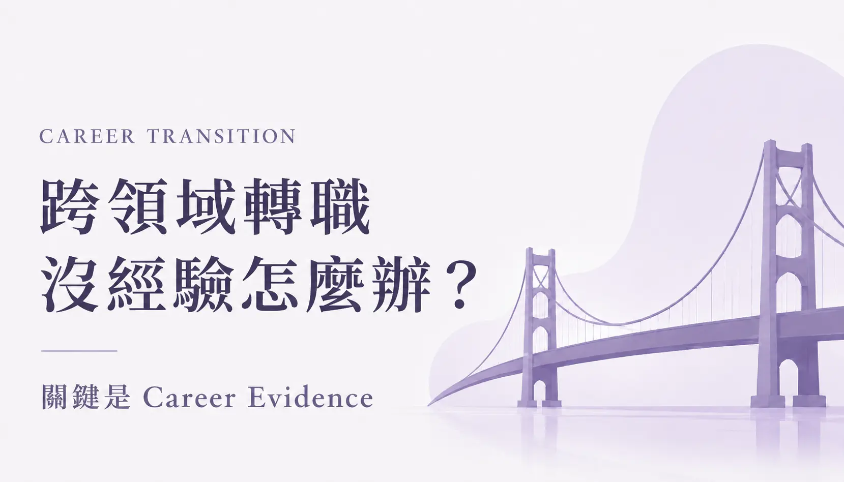 跨領域轉職沒經驗怎麼辦？真正要補的不是年資，而是 Career Evidence