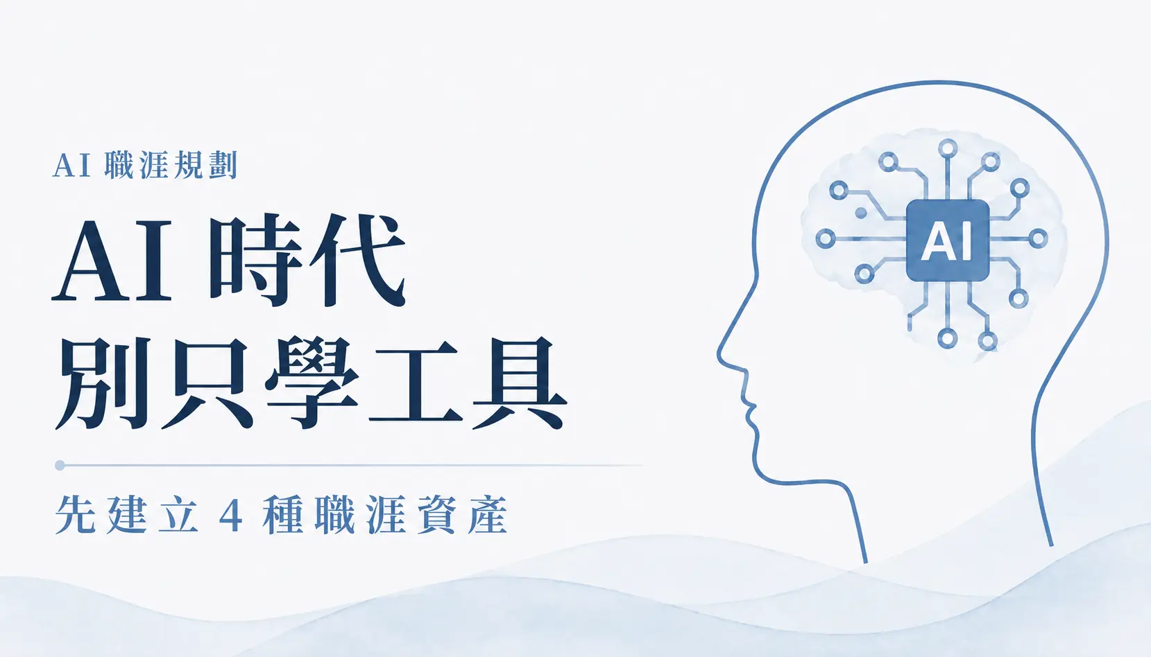 AI時代怎麼做職涯規劃？別只學工具，真正要建立的是這 4 種職涯資產