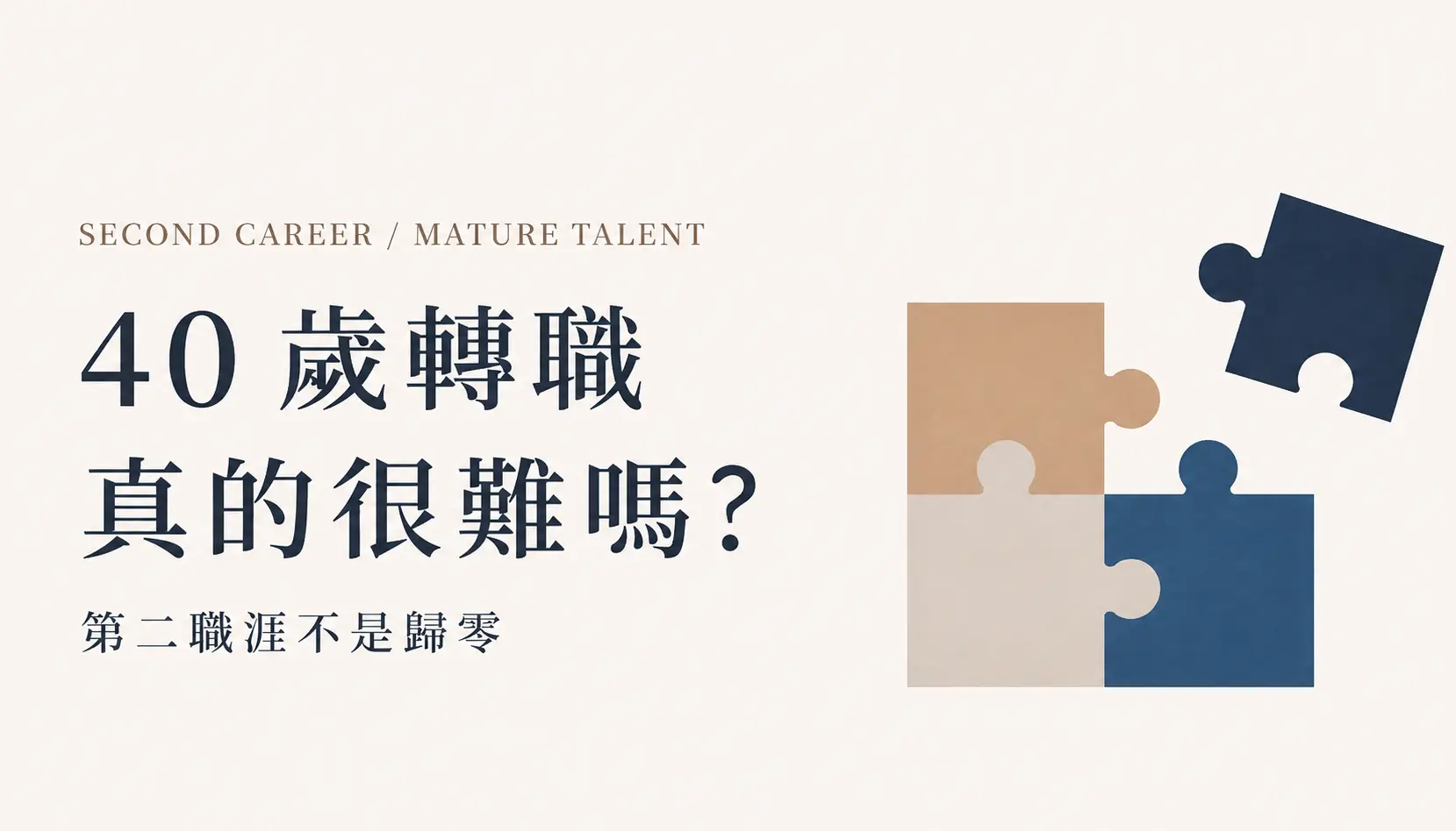 40歲轉職真的很難嗎？第二職涯不是歸零，而是重新組合你的職涯資產