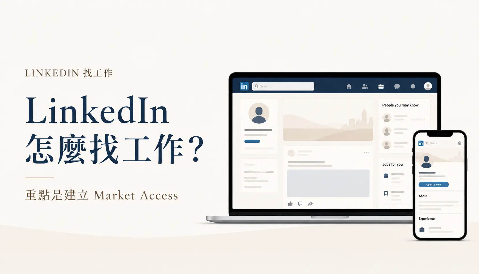 LinkedIn怎麼找工作？真正有用的不是一直投履歷，而是建立 Market Access