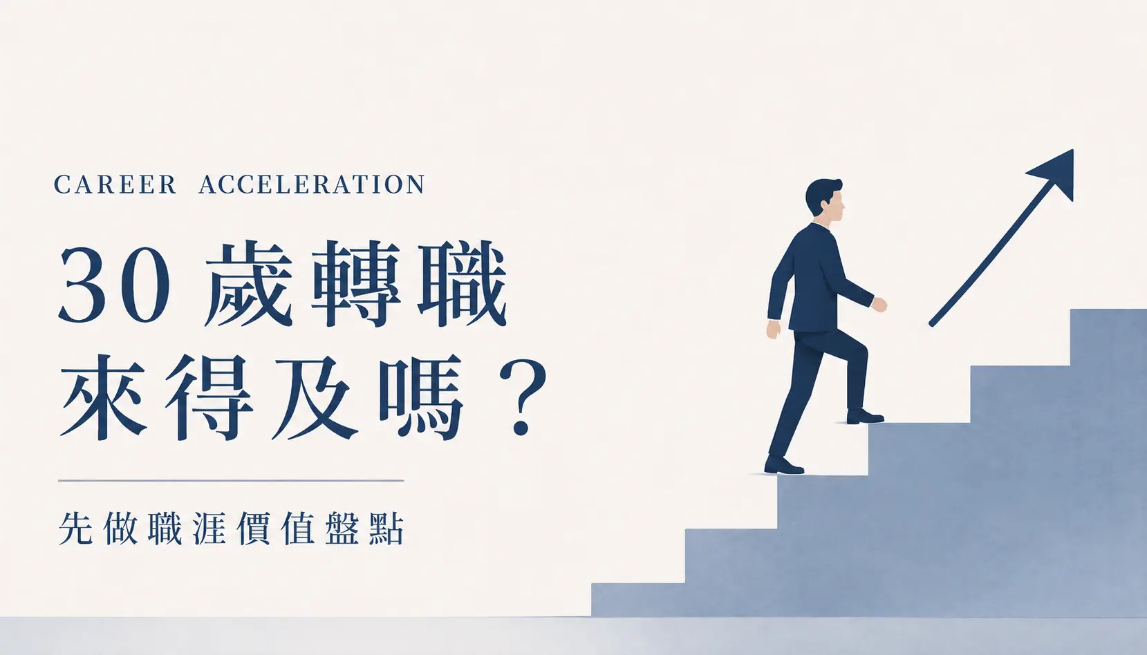 30歲轉職來得及嗎？別急著從零開始，先做這 4 個職涯價值盤點