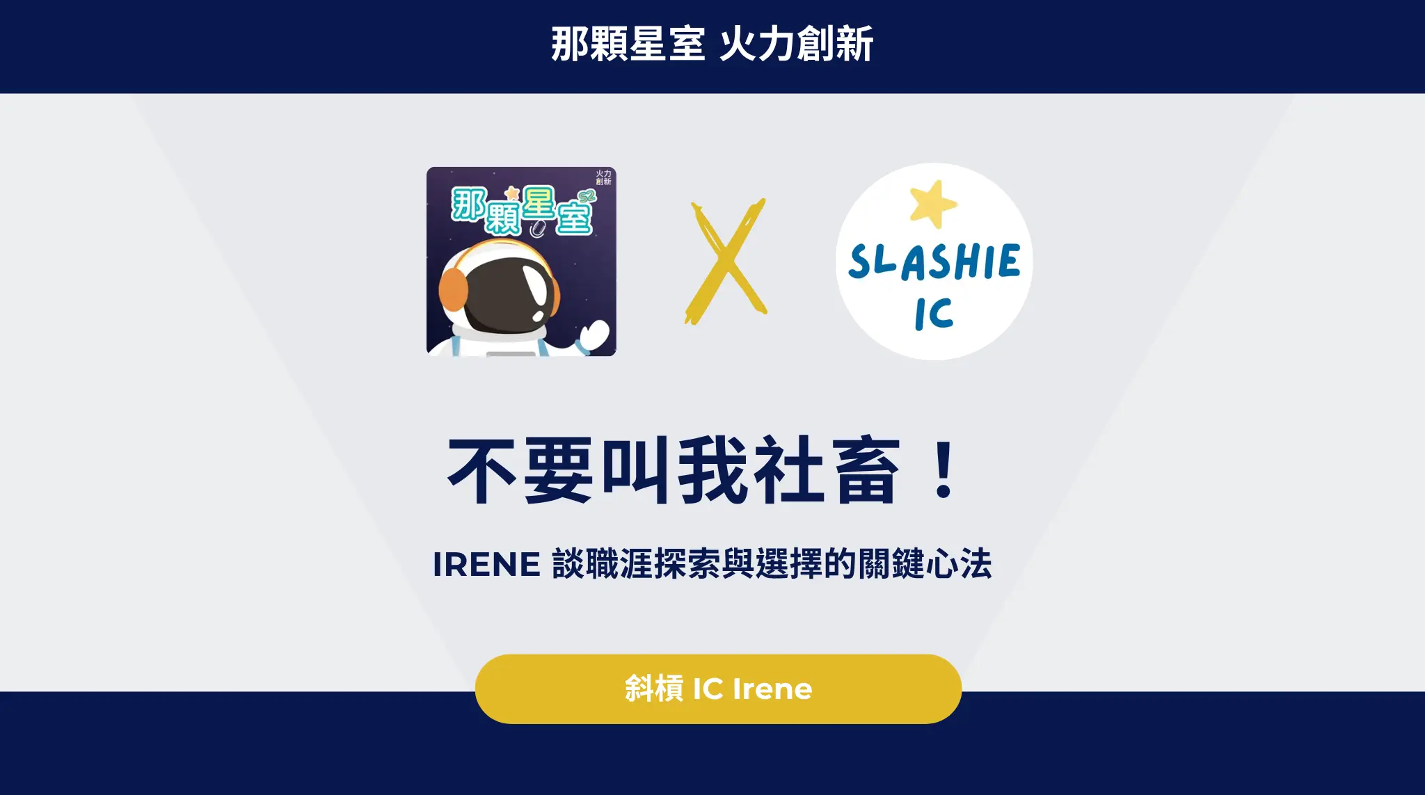 不要叫我社畜！irene 談職涯探索與選擇的關鍵心法