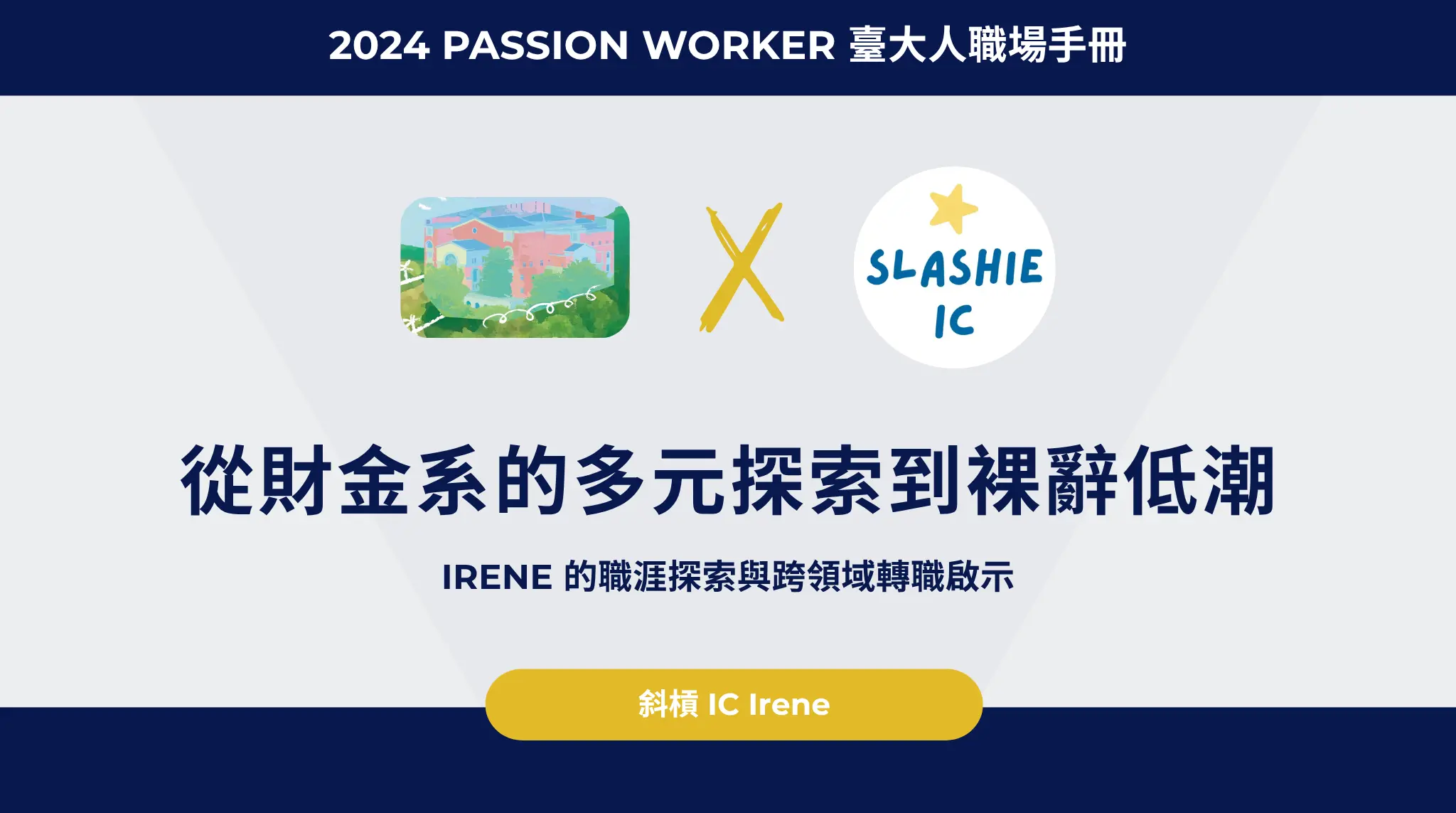 從財金系的多元探索到裸辭低潮，irene 的職涯探索與跨領域轉職啟示