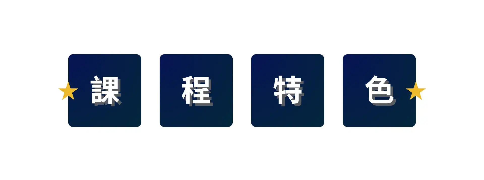 課程特色