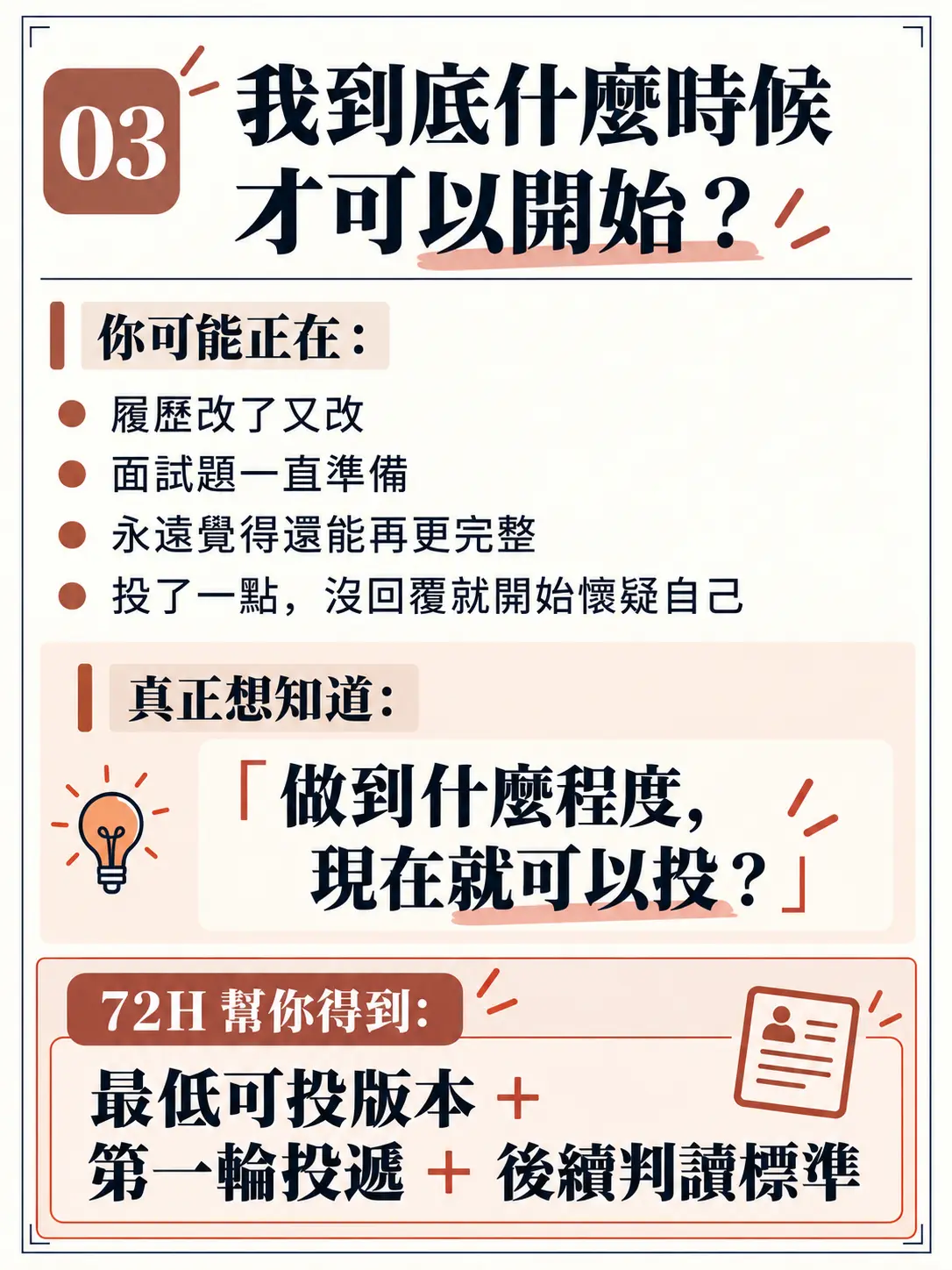 72 小時求職重啟計畫|極速求職行動課