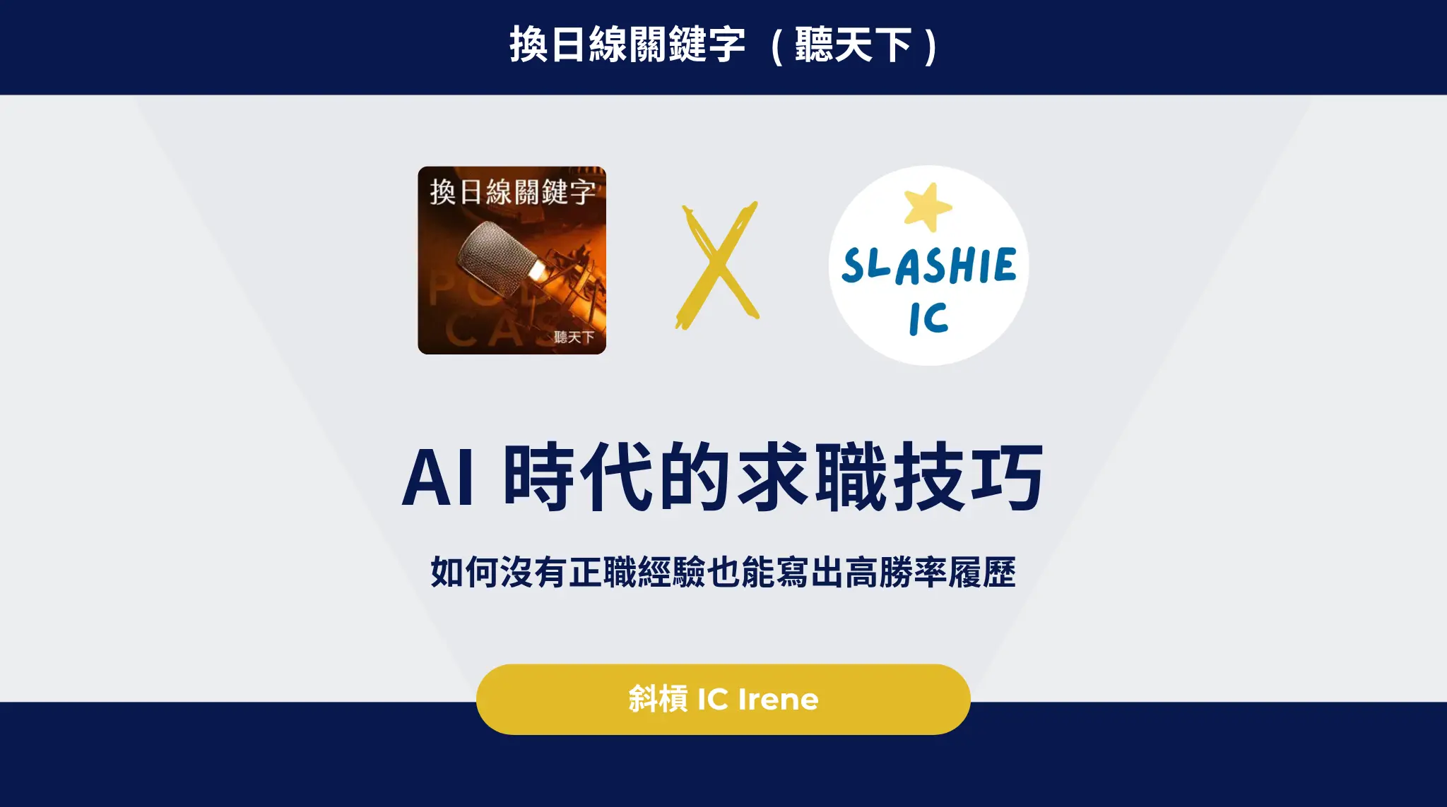 Ai 時代的求職技巧:irene 教你如何沒有正職經驗也能寫出高勝率履歷
