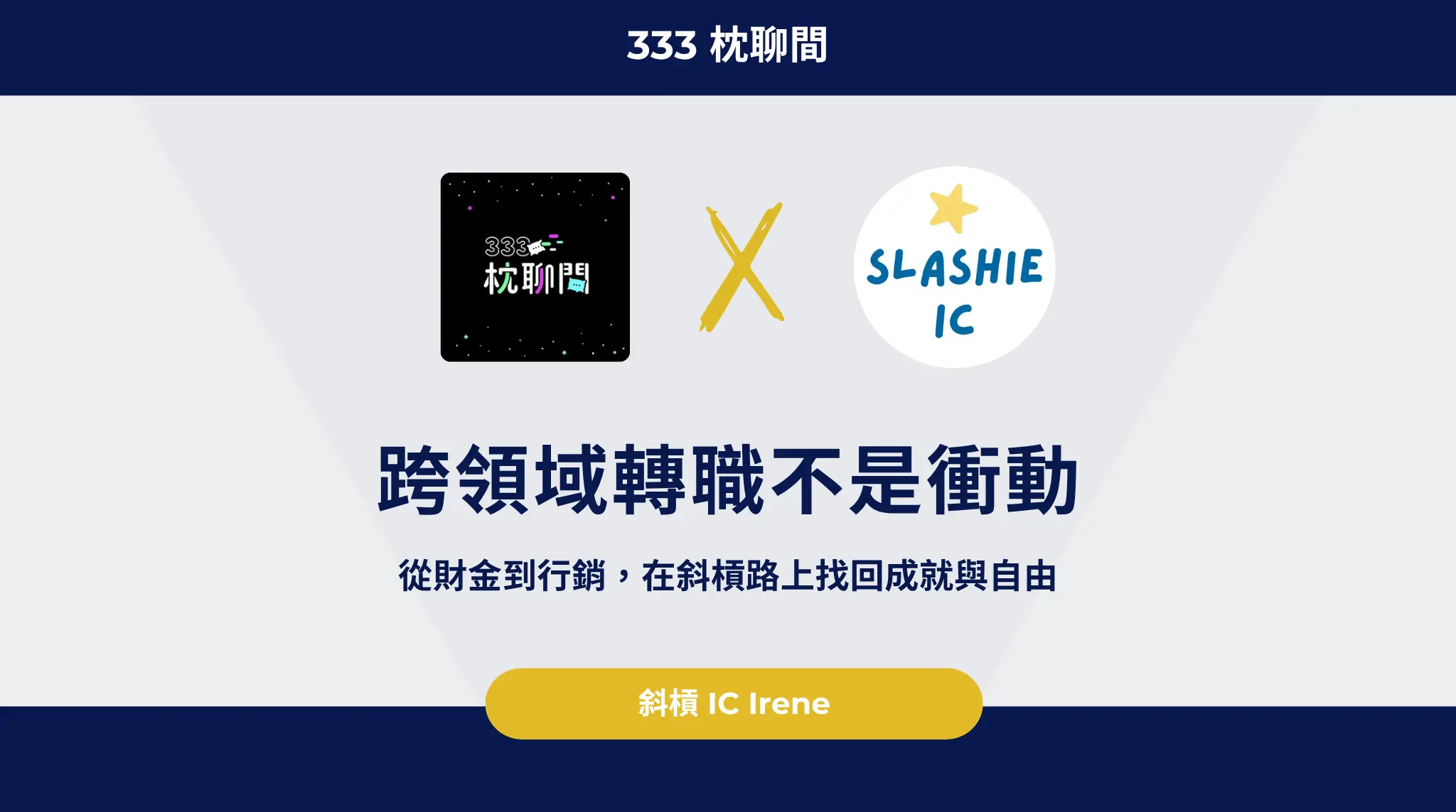 跨領域轉職不是衝動，從財金到行銷，在斜槓路上找回成就與自由