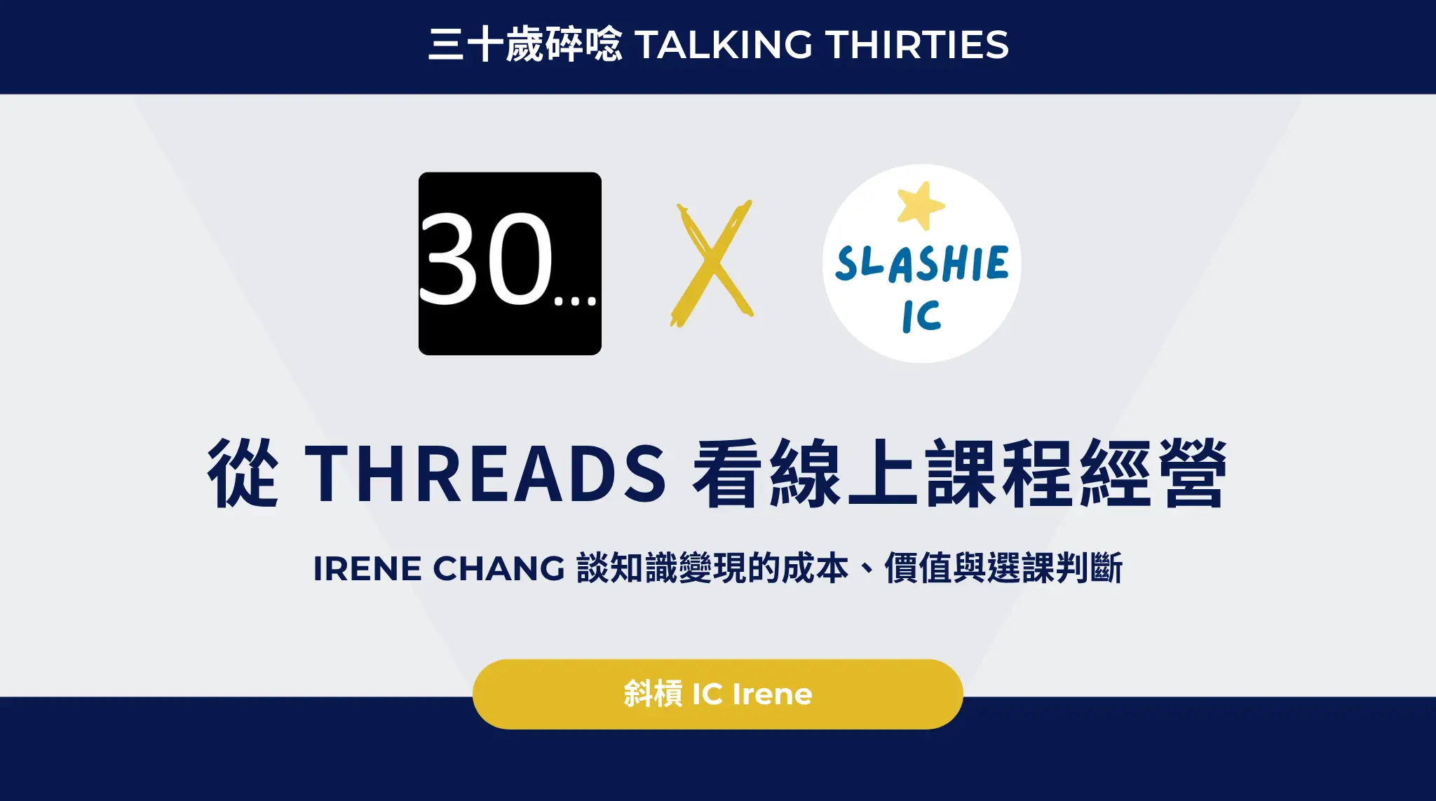從 Threads 看線上課程經營:irene Chang 談知識變現的成本、價值與選課判斷
