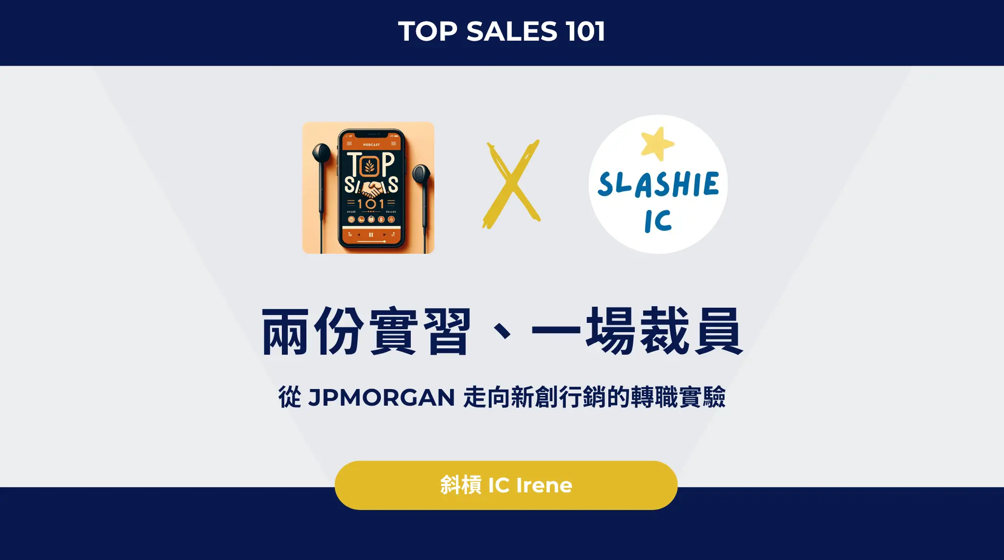 兩份實習、一場裁員，從 Jpmorgan 走向新創行銷的轉職實驗