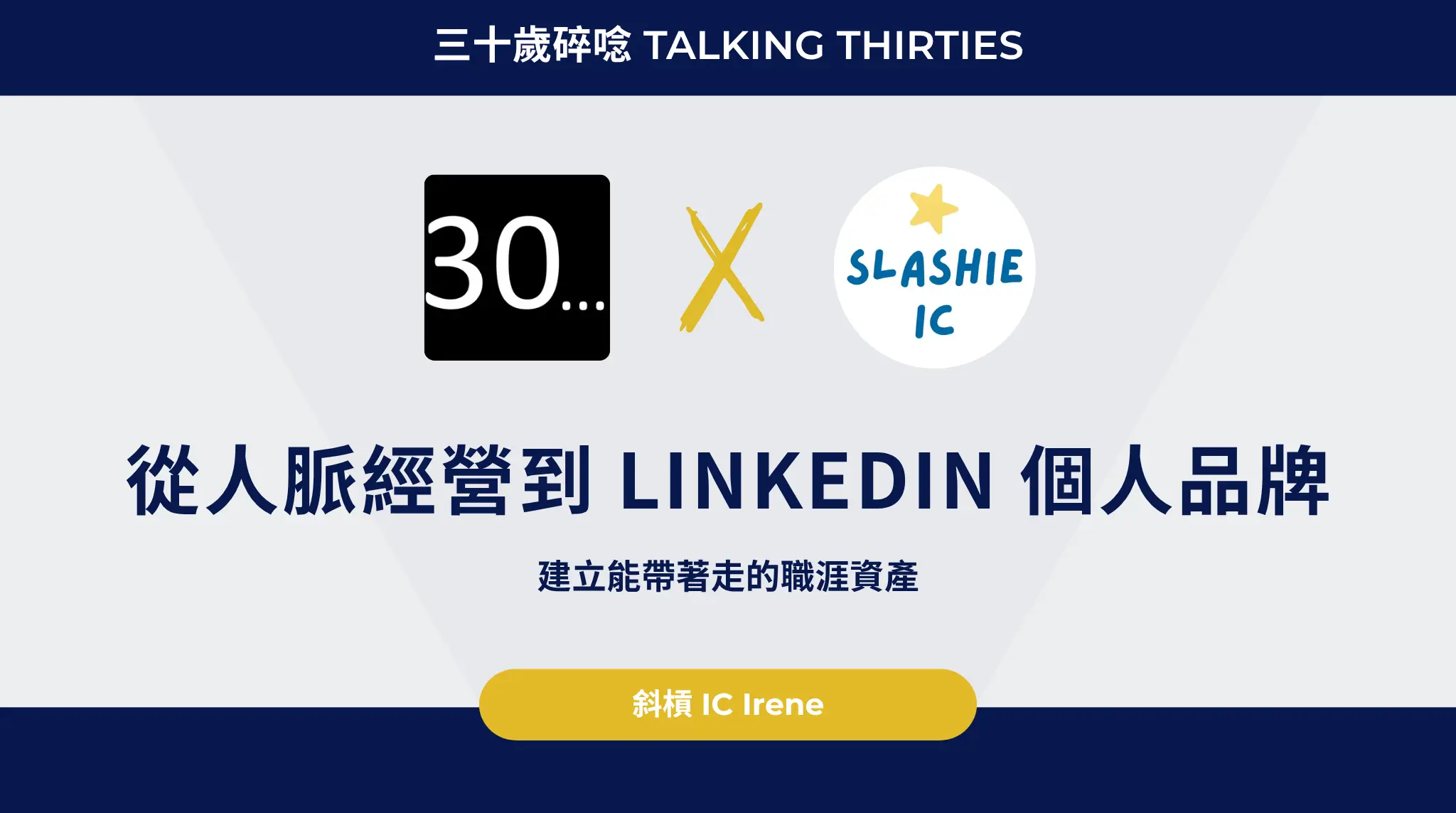 從人脈經營到 Linkedin 個人品牌打造,建立能帶著走的職涯資產