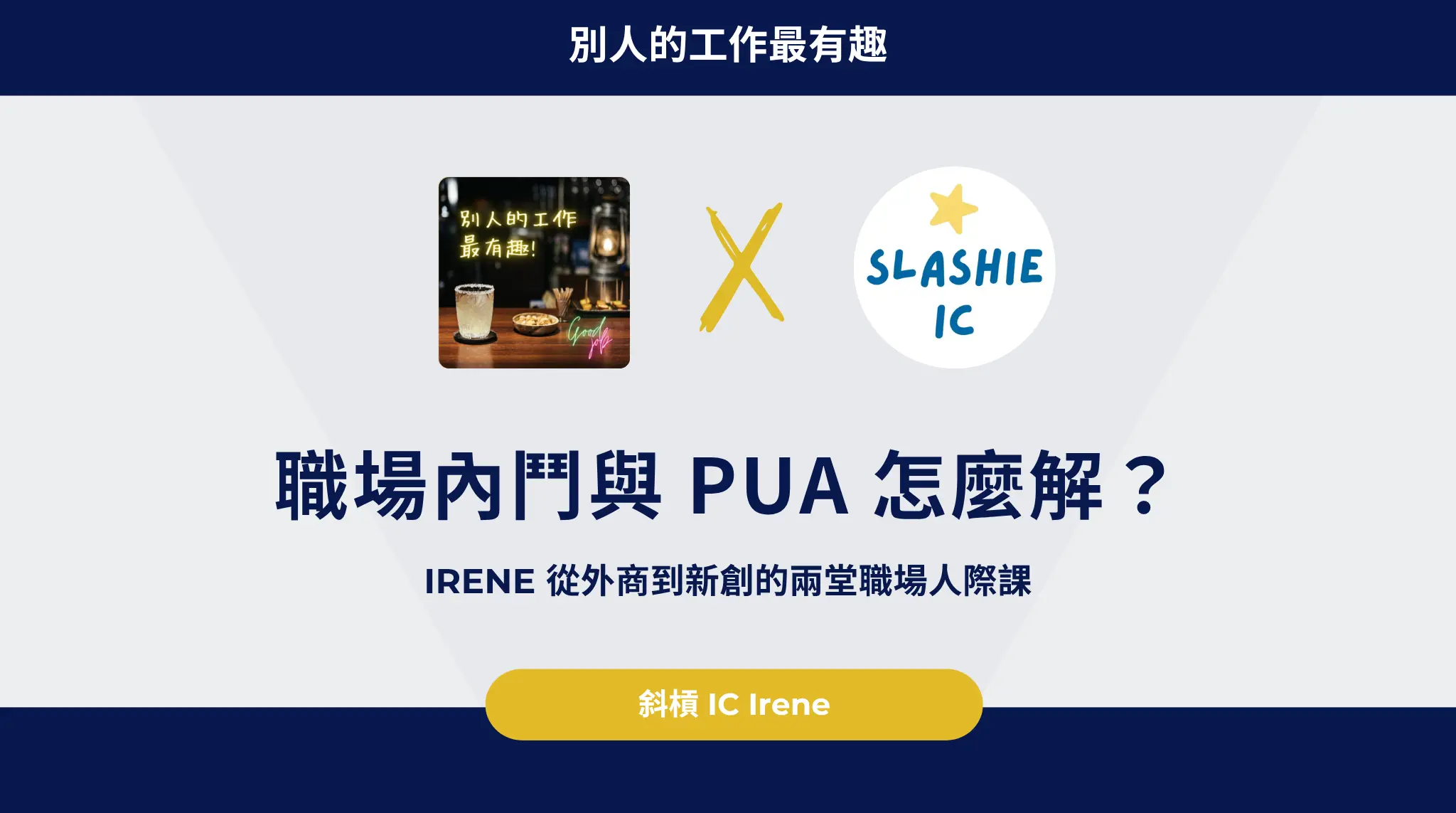 職場內鬥與 Pua 怎麼解?irene 從外商到新創的兩堂職場人際課