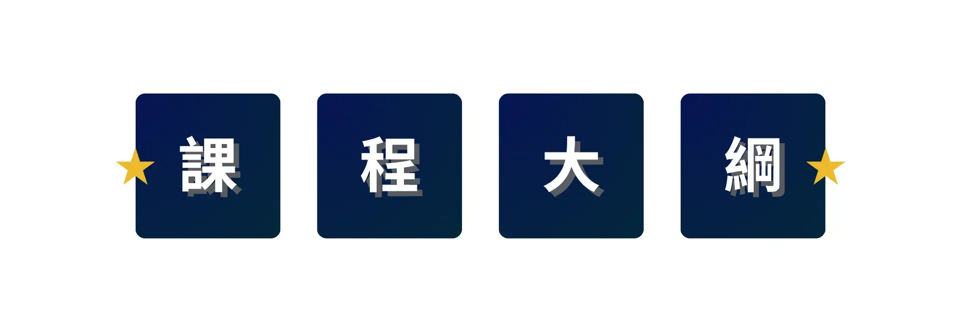 72 小時求職重啟計畫|極速求職行動課・課程大綱