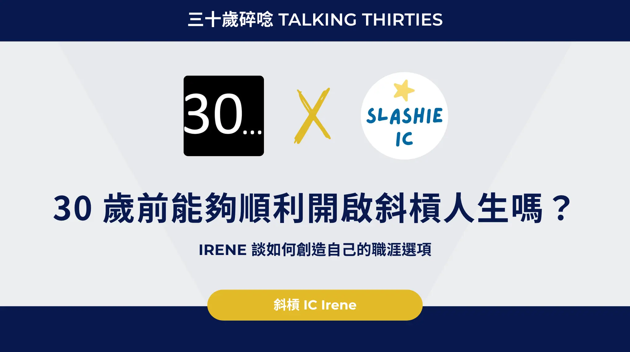 30 歲前能夠順利開啟斜槓人生嗎？irene Chang 談如何創造自己的職涯選項