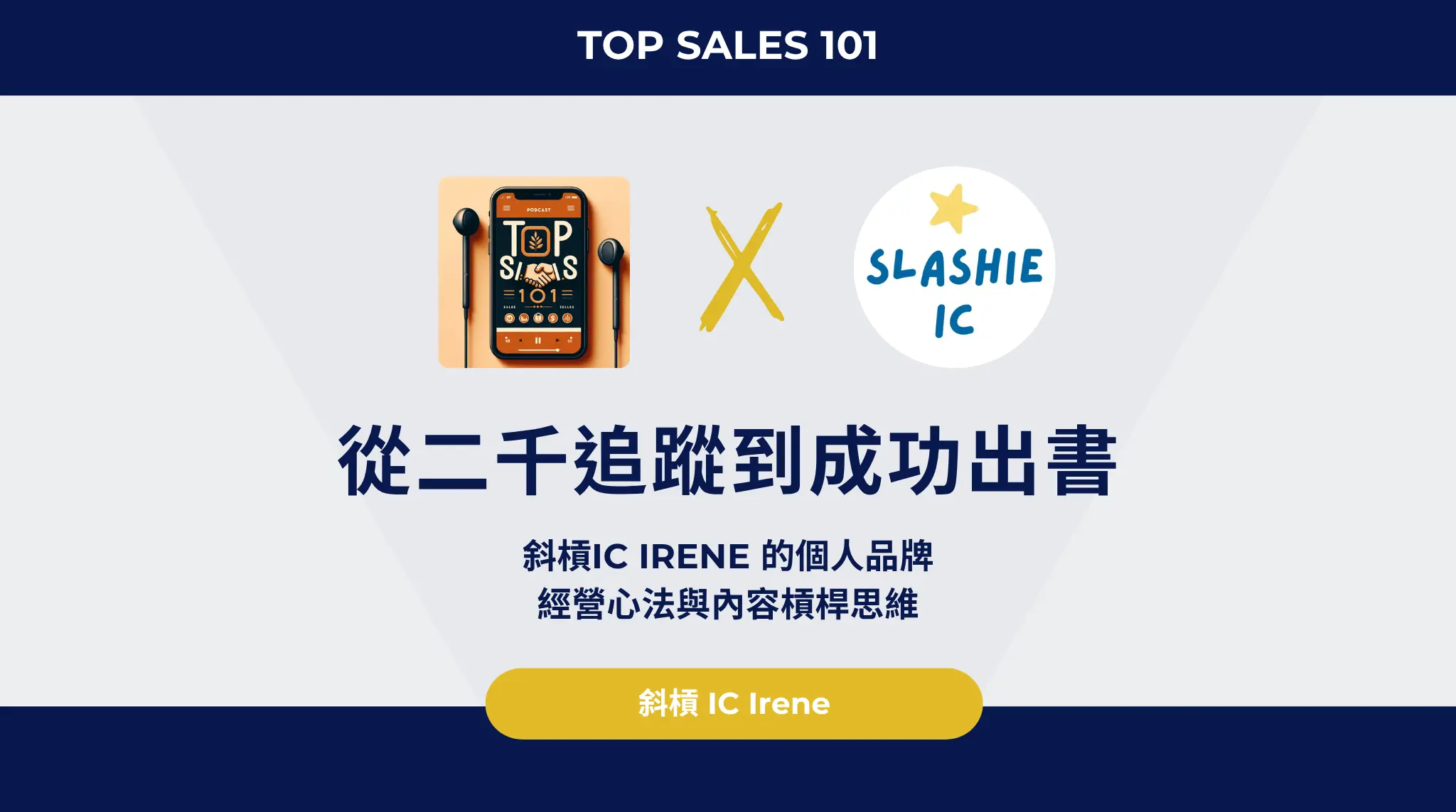 從二千追蹤到成功出書：斜槓ic Irene 的個人品牌經營心法與內容槓桿思維