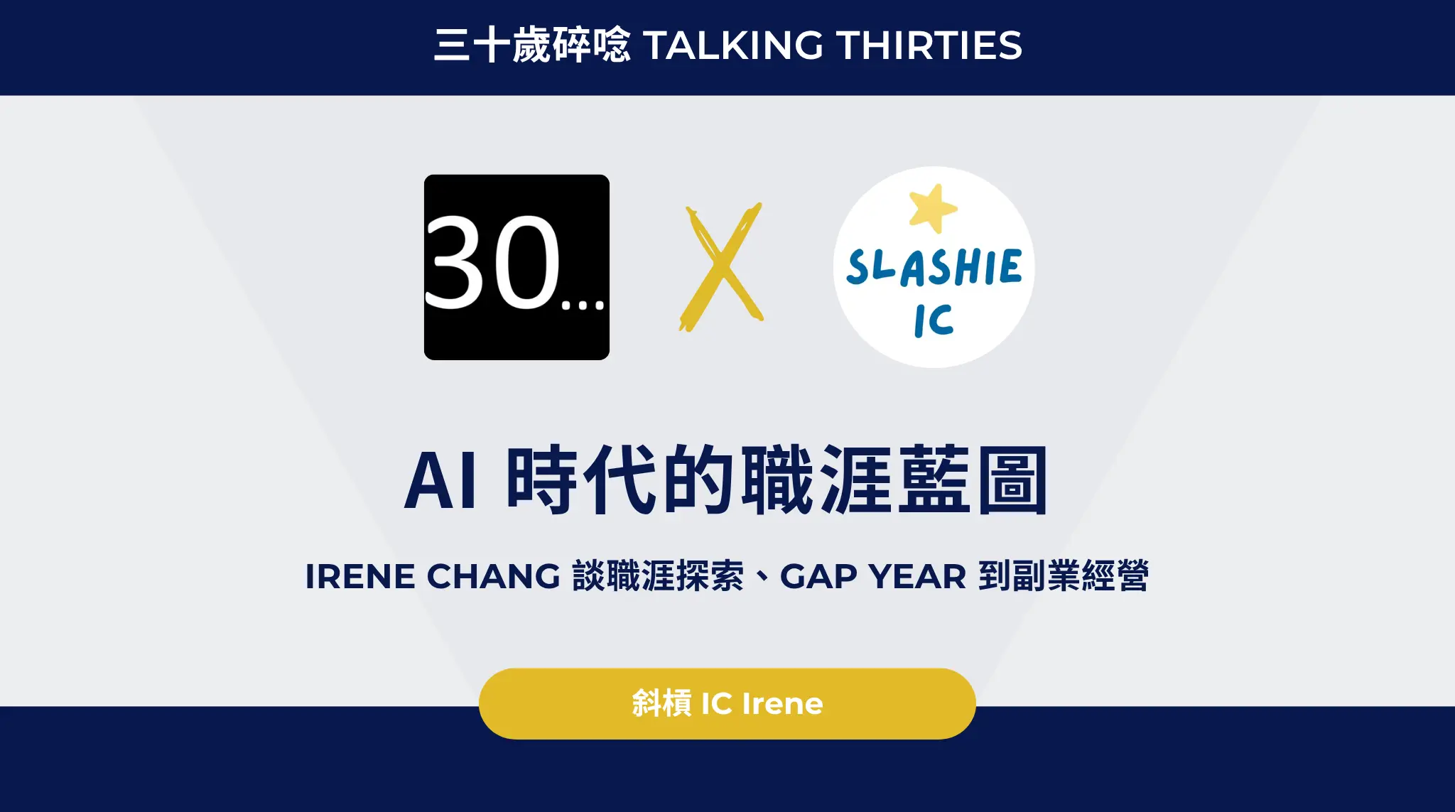 Ai 時代的職涯藍圖:irene Chang 談職涯探索、gap Year 到副業經營