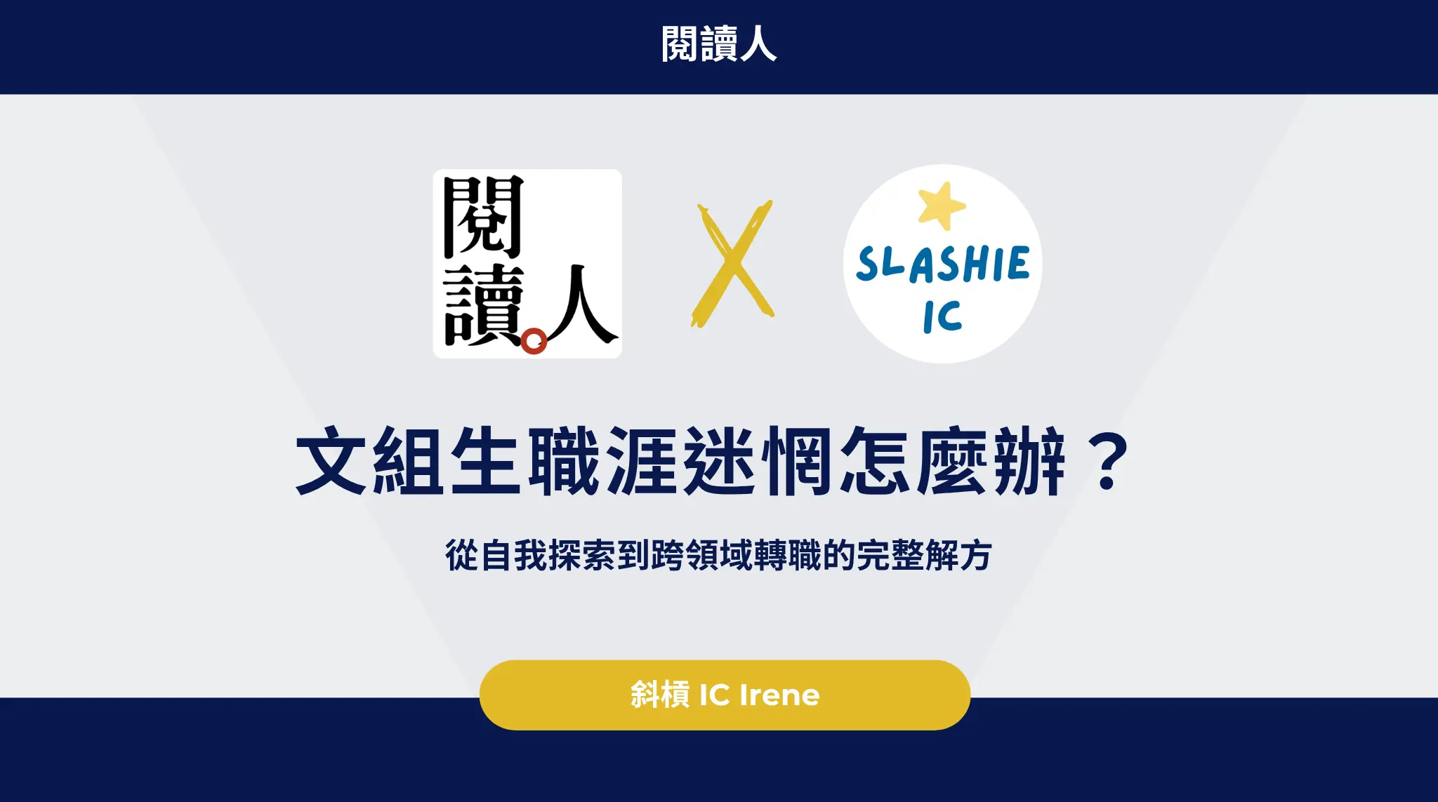文組生職涯迷惘怎麼辦？從自我探索到跨領域轉職的完整解方