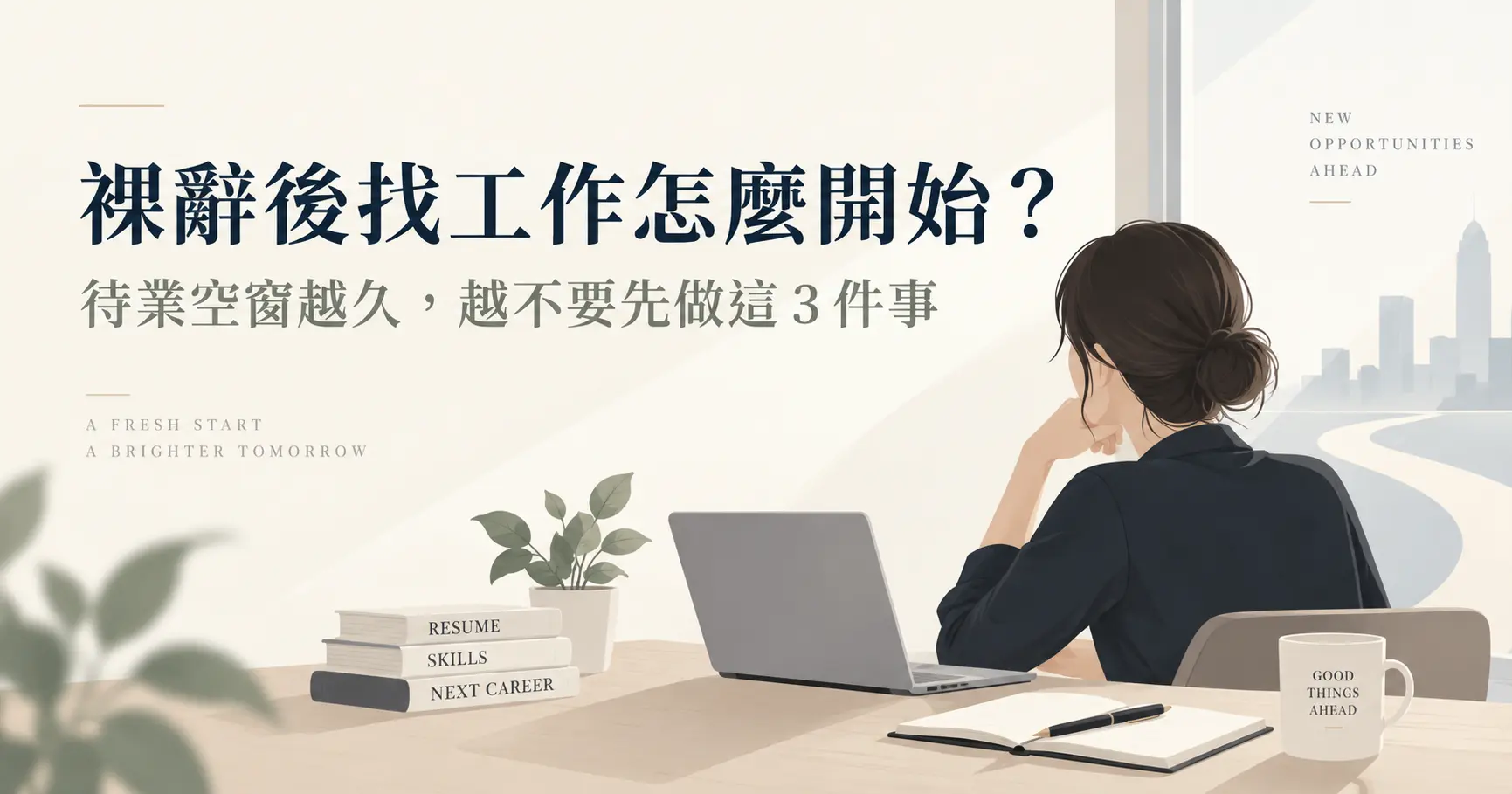 裸辭後找工作怎麼開始？待業空窗越久，越不要先做這 3 件事