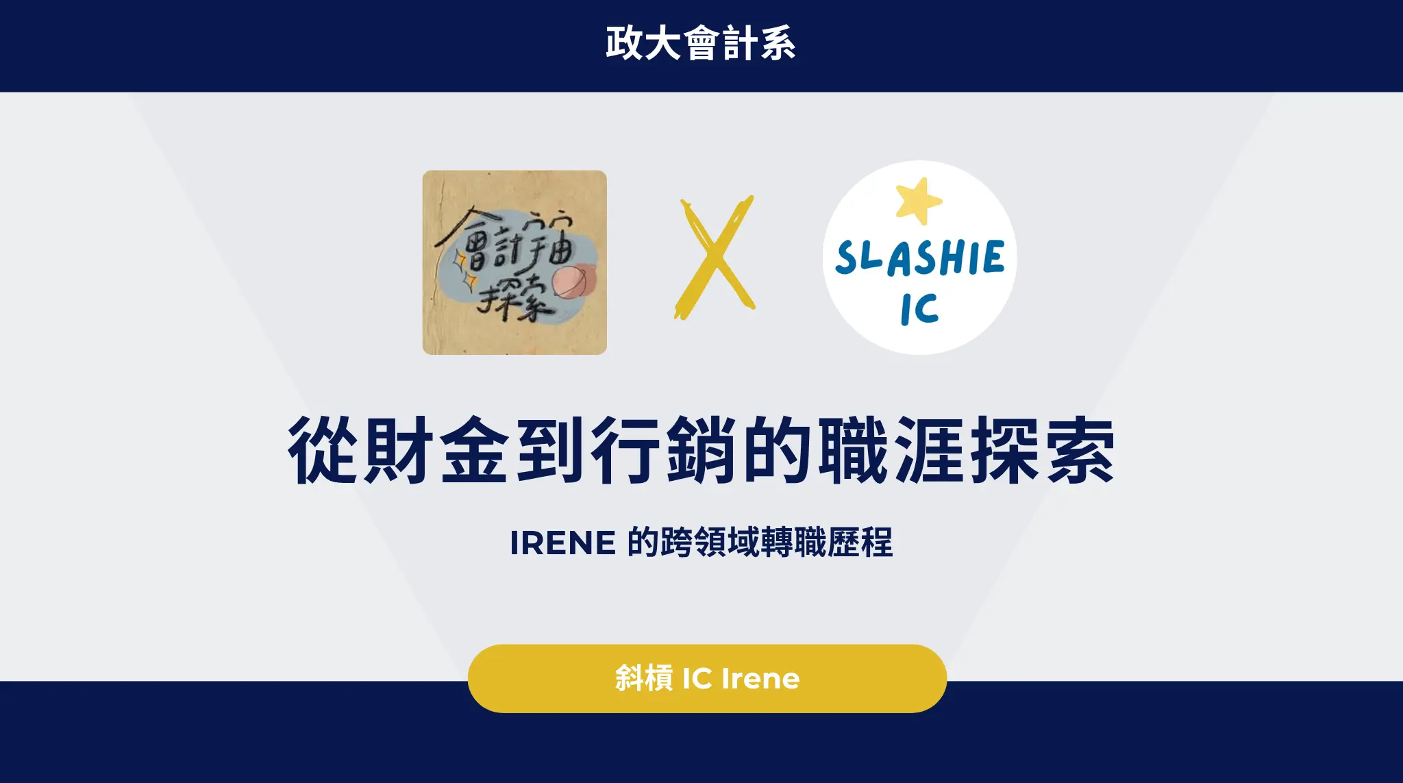 從財金到行銷的職涯探索：irene 的跨領域轉職歷程