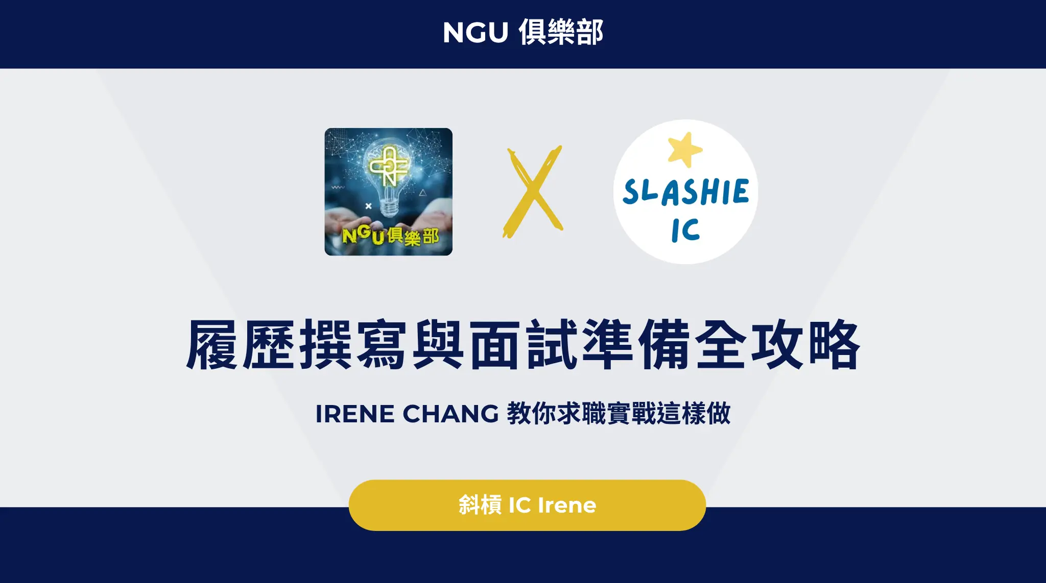 履歷撰寫與面試準備全攻略：irene 教你求職實戰這樣做