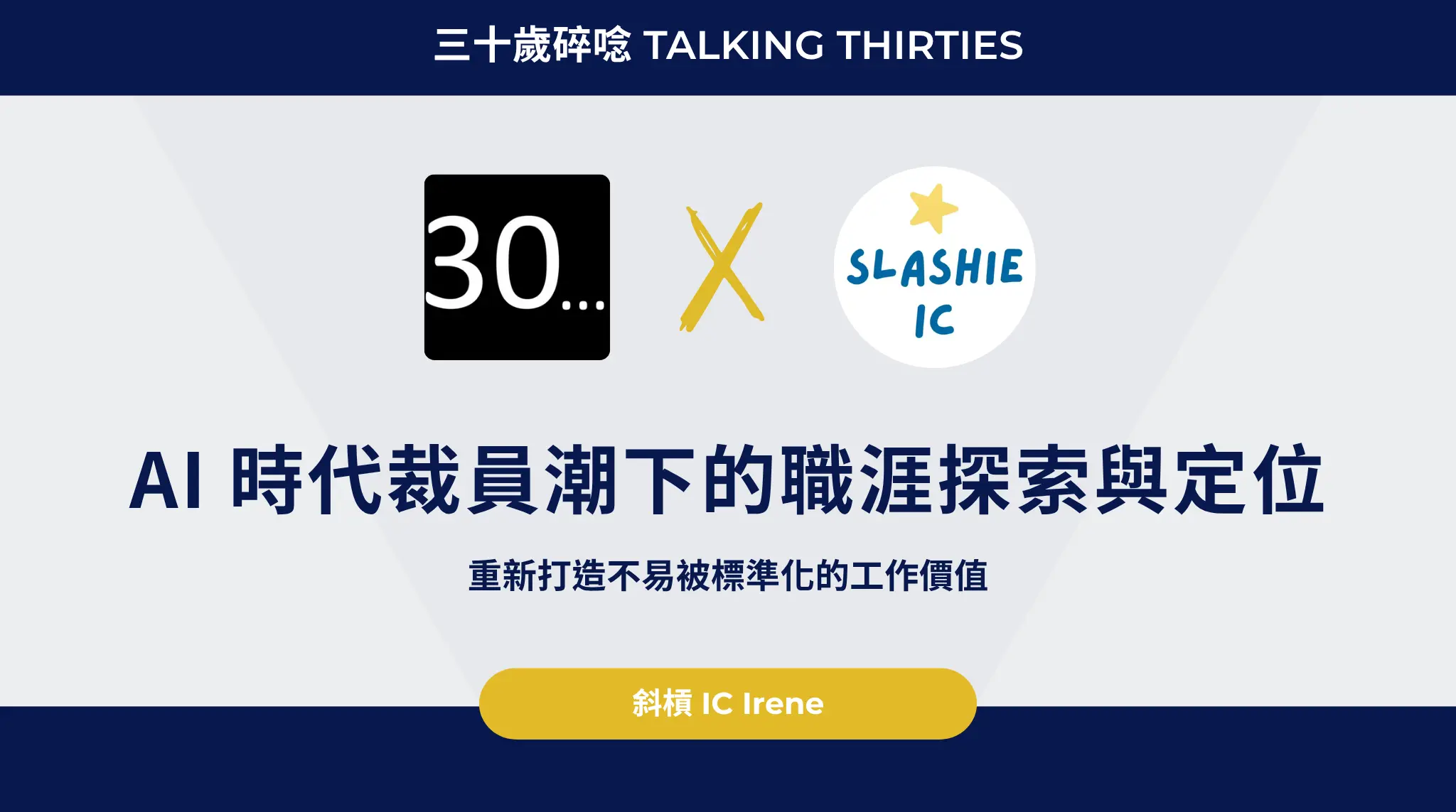 Ai 時代裁員潮下的職涯探索與定位：重新打造不易被標準化的工作價值