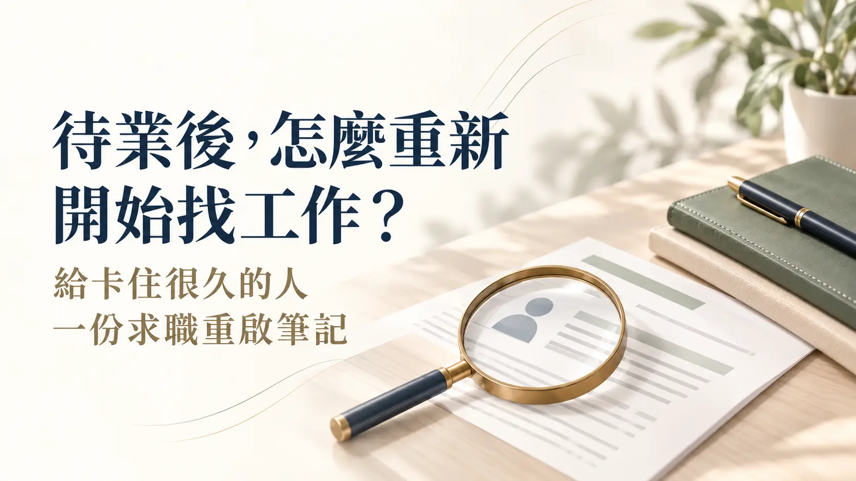 待業後怎麼重新開始找工作?給卡住很久的人一份求職重啟筆記