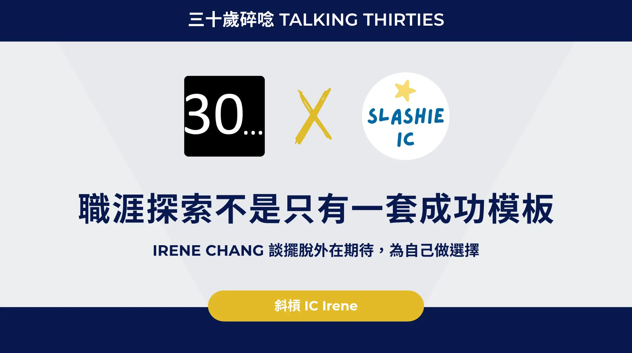 職涯探索不是只有一套成功模板：irene Chang 談擺脫外在期待，為自己做選擇
